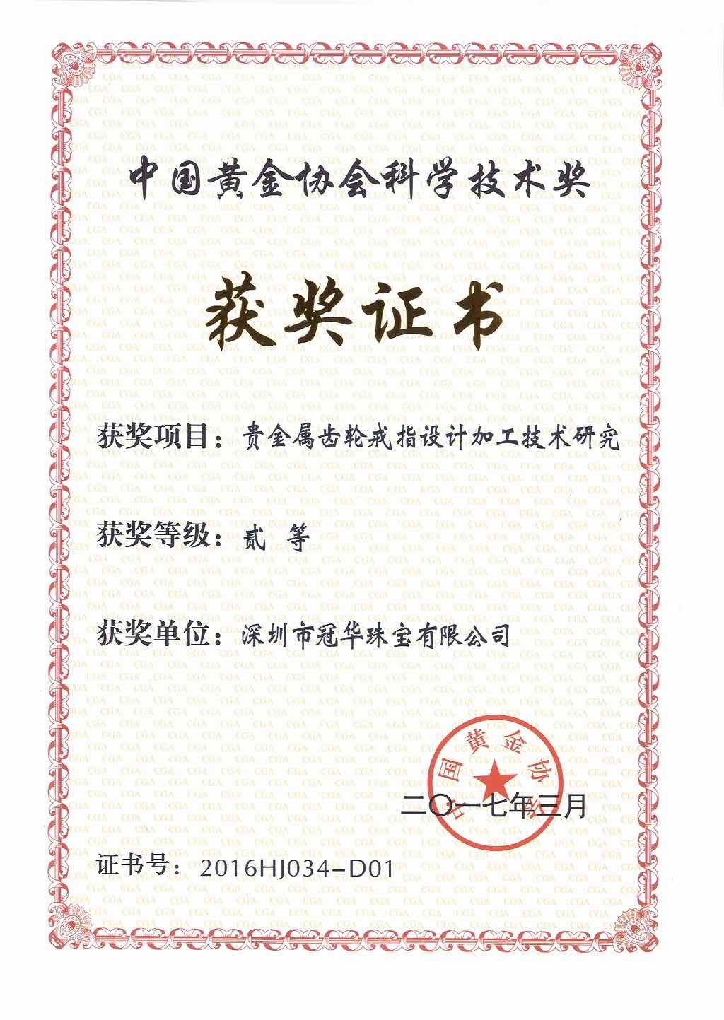 中国黄金协会科学技术奖
